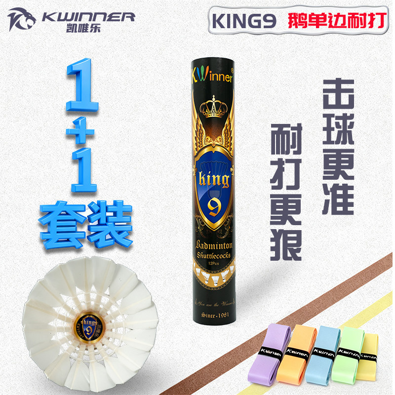 凯唯乐King9高级鹅毛单边羽毛球耐打突出性价比高入门训练用球
