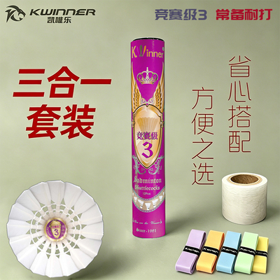 凯唯乐竞赛3鹚鸪鸭一级大刀羽毛球球耐打稳定中高级+1手胶1透明膜