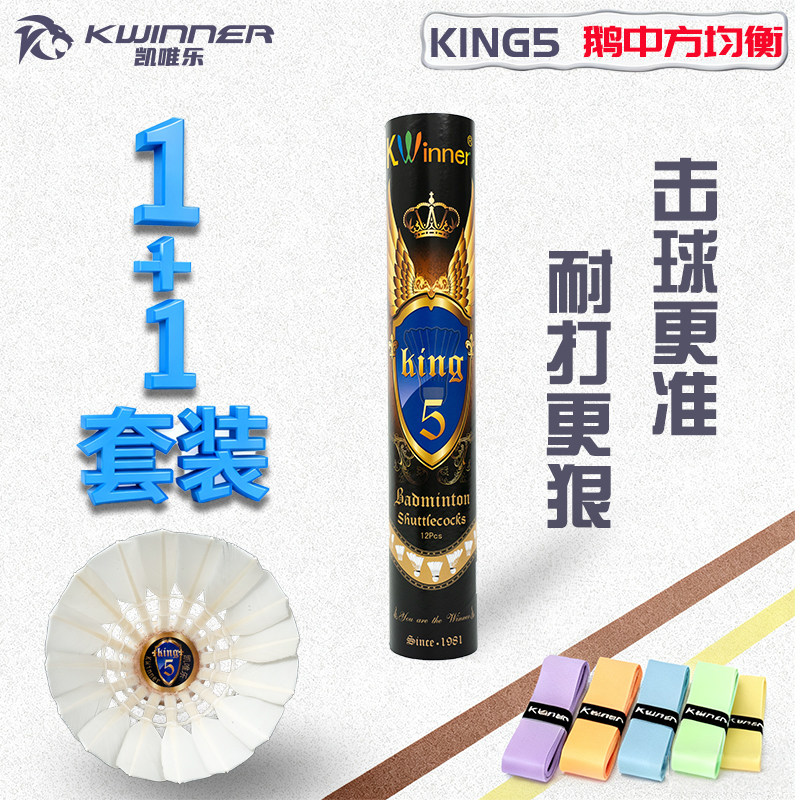 凯唯乐King5一级鹅毛中方羽毛球耐打飞行均衡高级训练用球YY09