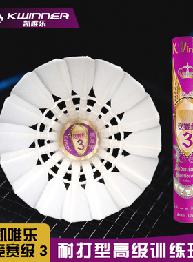 正品凯唯乐羽毛球竞赛3耐打王飞行稳定耐打王训练高手训练球 亚7