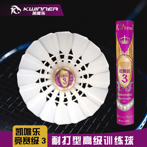 正品凯唯乐竞赛3号羽毛球耐打王