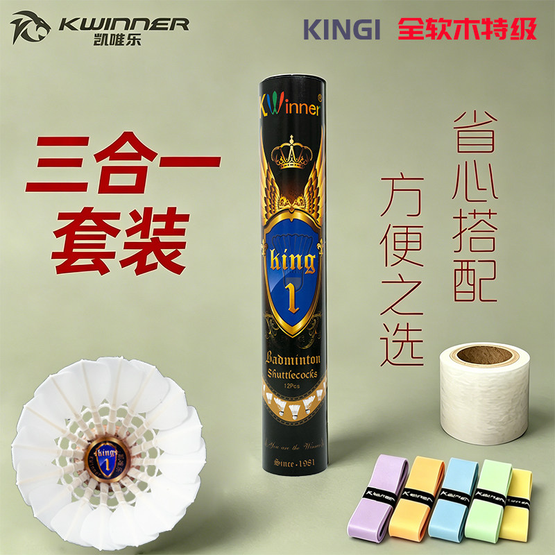 凯唯乐羽毛球King1鹅毛一级全软木球头耐打飞行比赛+1手胶1透明膜