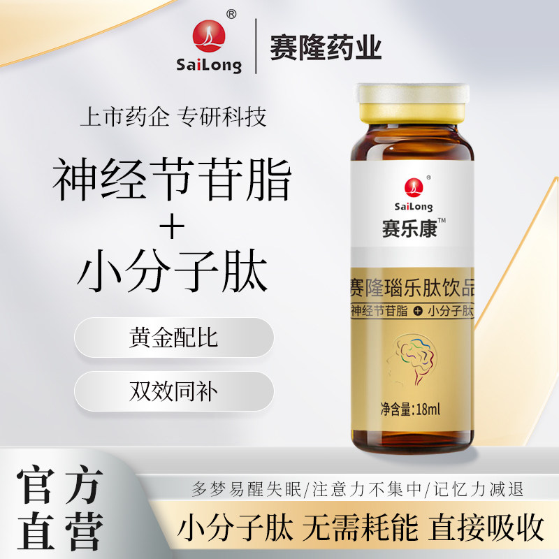 [赛隆瑙乐升级款]赛隆瑙乐肽饮品神经节苷脂小分子口服液肽营养品