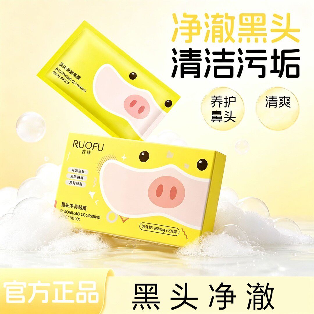 RUOFU若肤黑头净澈贴软化清洁毛孔粉刺污垢养护鼻头保湿细腻毛孔