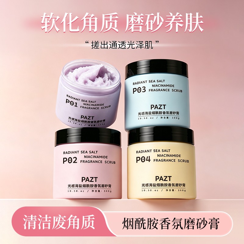 PAZT海盐磨砂膏深层清洁后背关节去角质温和嫩白烟酰胺香氛磨砂膏