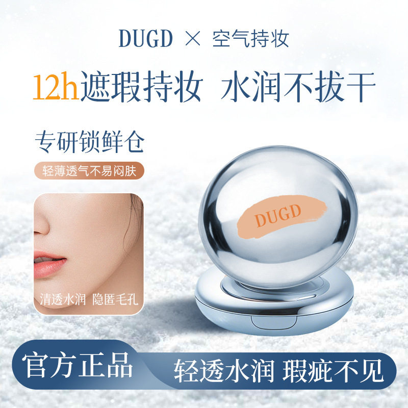 DUGD空气持妆气垫霜遮瑕粉底BB霜