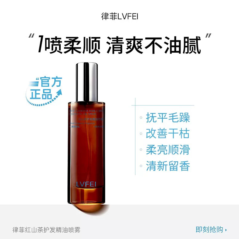 LVFEI律菲红山茶护发精油喷雾抚平毛躁柔亮顺滑持久留香防分叉