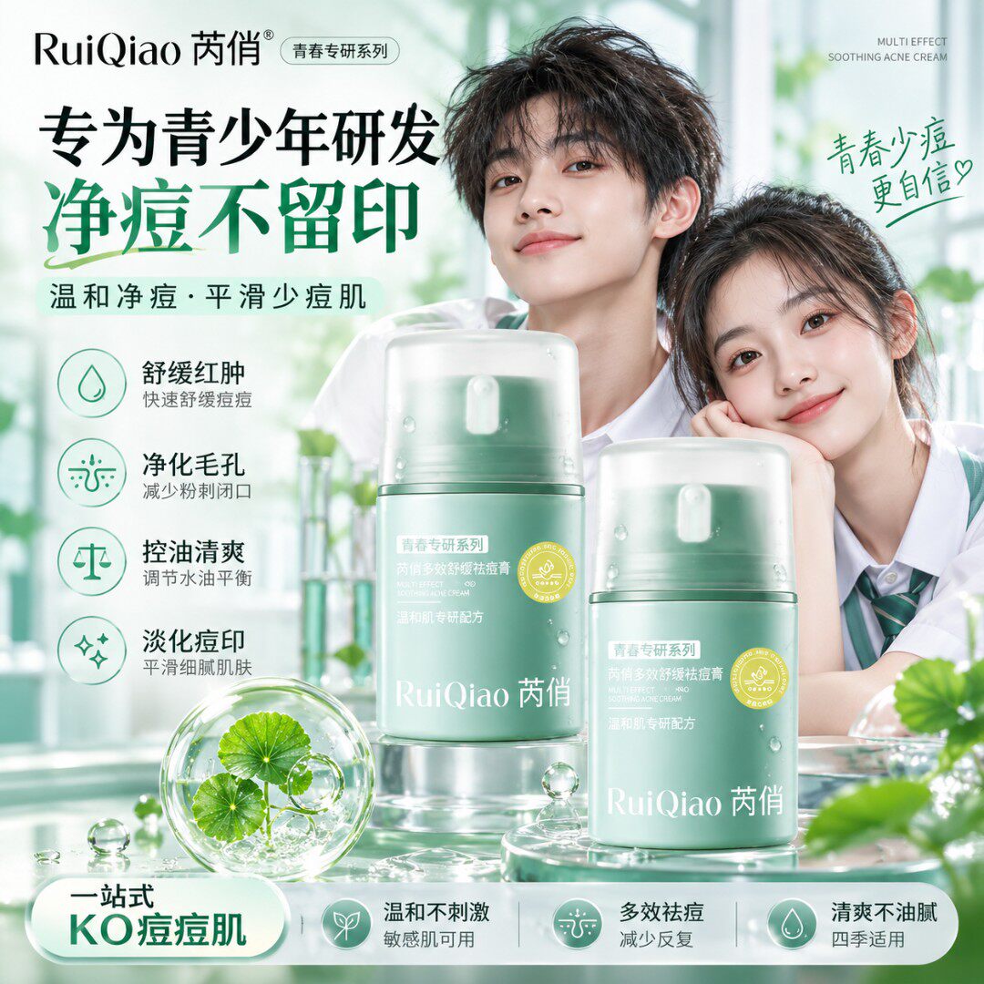 RuiQiao芮俏多效舒缓祛痘膏青少年控油保湿舒缓红肿淡痘印净毛孔