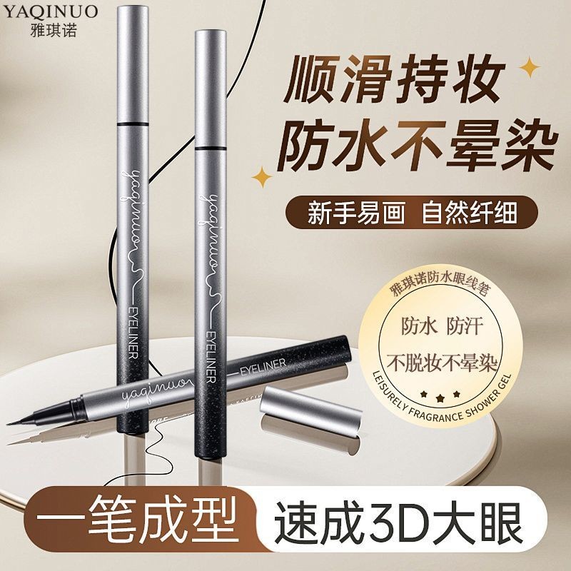 YAQINUO雅琪诺极细眼线笔顺滑持妆防水不晕染头眼线液笔自然卧蚕