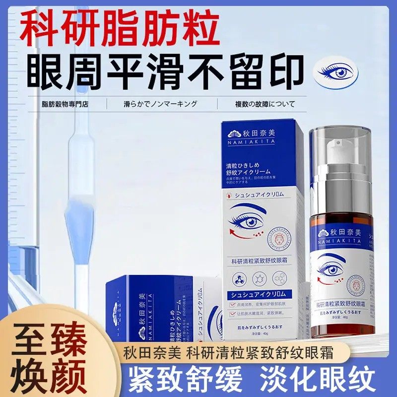 秋田奈美科研清粒紧致舒纹眼霜补水保湿淡化眼圈去除脂肪粒精华霜
