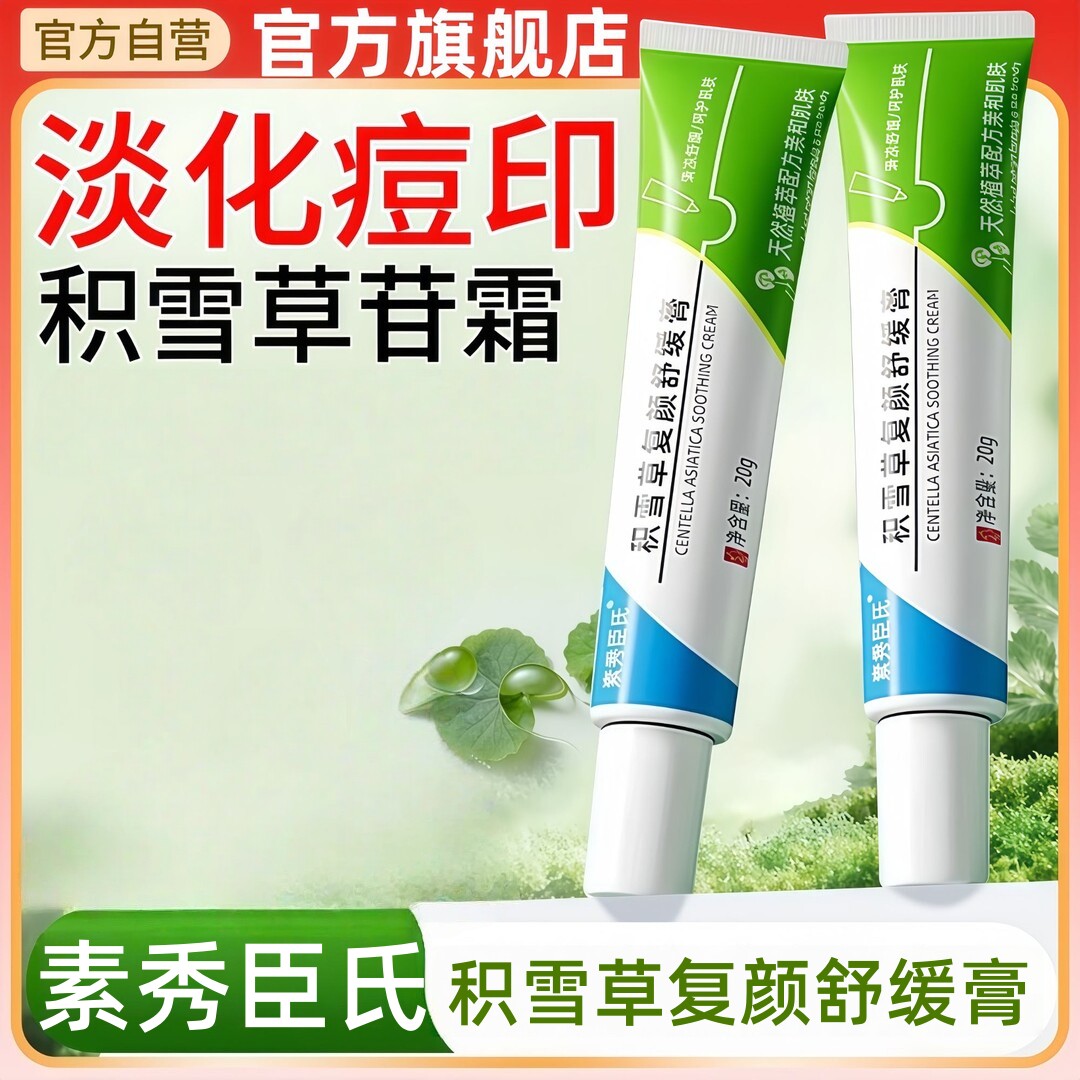 SXCS素秀臣氏积雪草复颜舒缓软膏补水保湿舒缓肌肤提亮肤色面霜