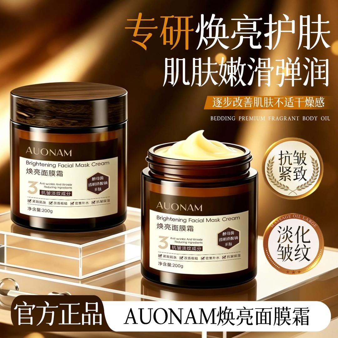 AUONAM澳楠焕亮面膜霜酵母菌多肽抗皱淡纹改善粗糙嫩肤保湿面膜霜
