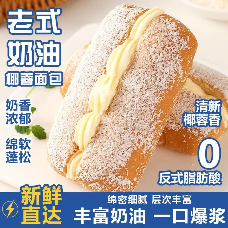 新鲜椰蓉奶油面包夹心