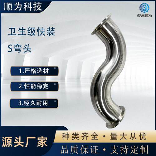 顺为卫生级不锈钢304快装S水嘴弯头卡盘弯管卡箍食品级S存水弯管