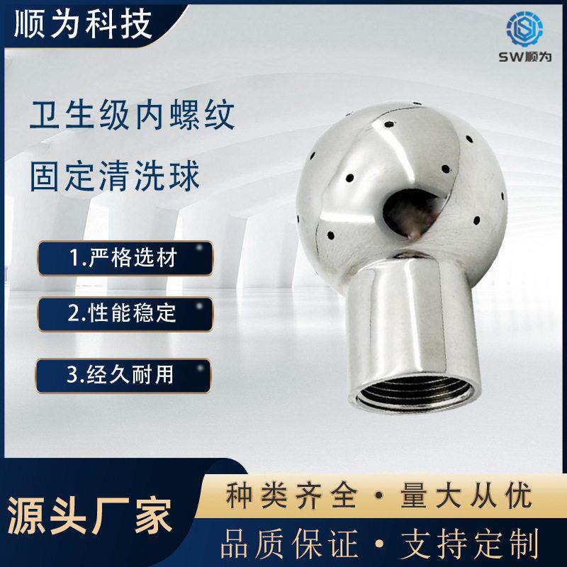 顺为不锈钢固定清洗球卫生级360度喷淋用内丝扣螺纹紧固清洗器