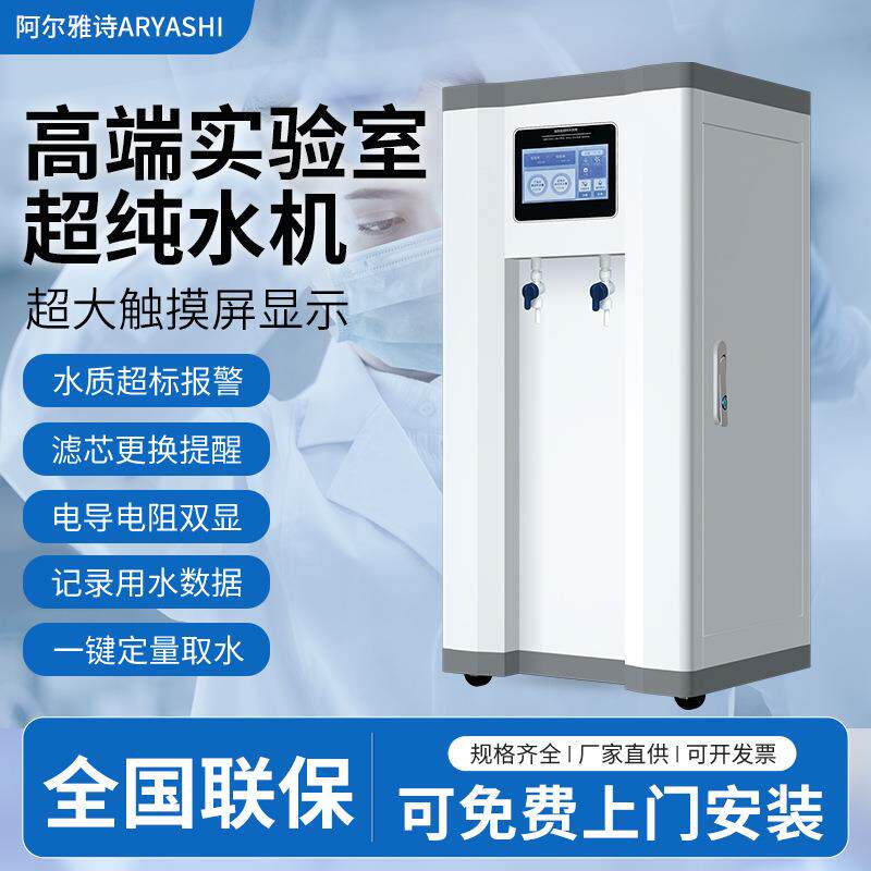 超纯水机实验室去离子水设备化验口腔科室用纯水仪医院用蒸馏水机