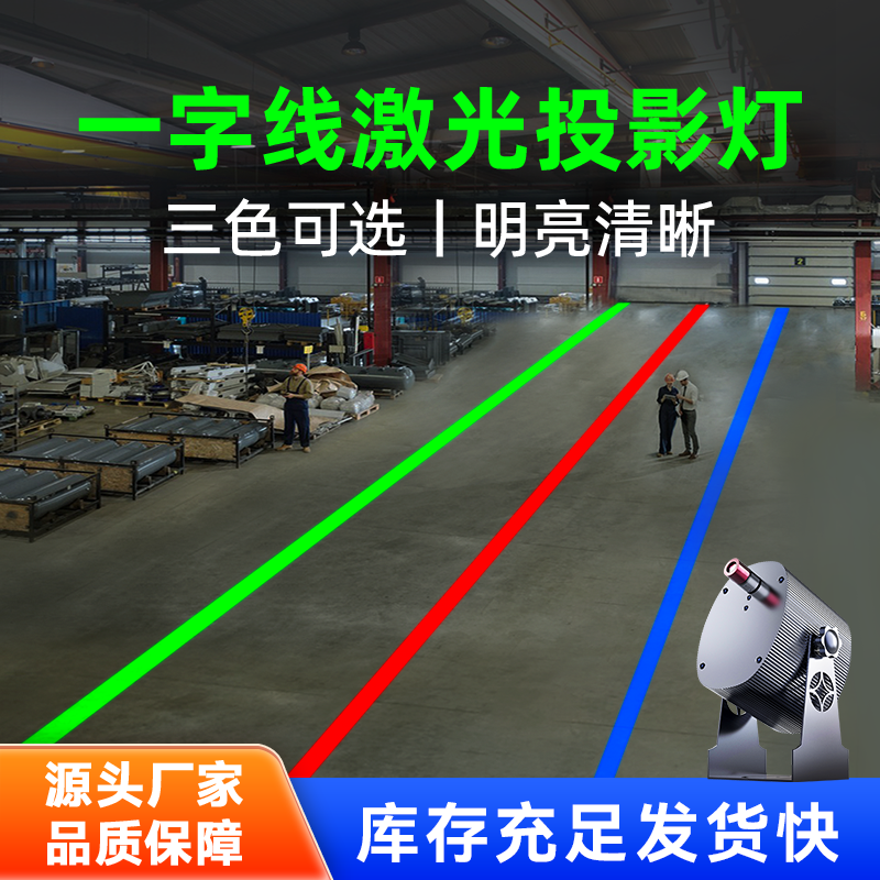 工业一字线条激光灯安全警示标识投影厂房车间指示红外强光镭射灯