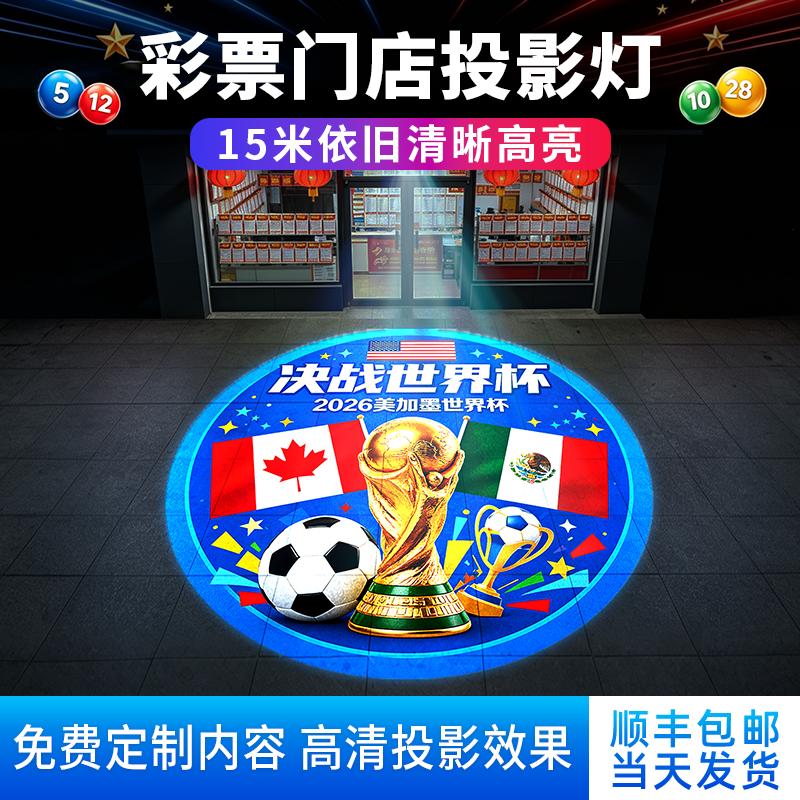 2026年美加墨世界杯彩票店广告投影灯logo门头招牌福彩体彩射灯
