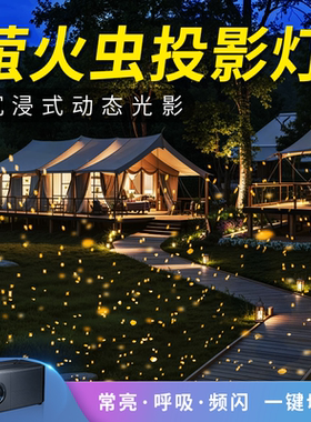 户外动态萤火虫投影灯满天星室内草坪庭院露营便携氛围镭射灯