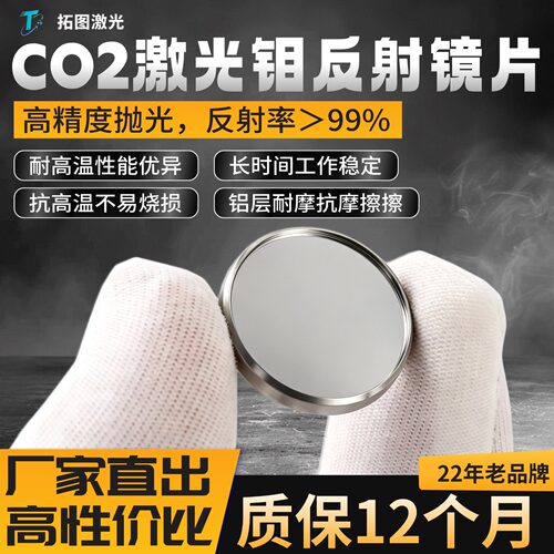 拓图钼反射镜片20/25/30mm反光镜
