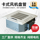 卡式 冷暖两用水空调中央空调 风机盘管天花机四面八面出风嵌入式
