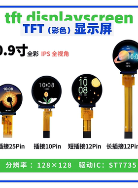 0.9寸TFT液晶显示屏高清 128*128点阵 ST7735P3驱动 SPI接口 圆屏