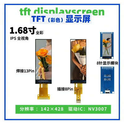 1.68寸TFT液晶显示屏 高清 142*428点阵 NV3007驱动 SPI接口 彩屏
