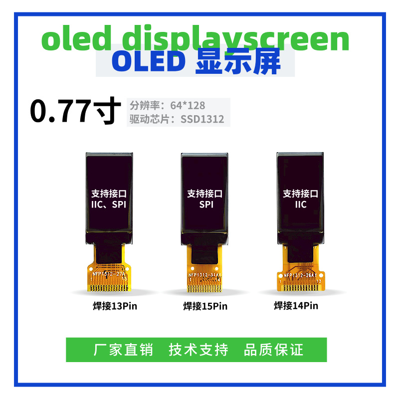 0.77寸OLED显示屏 128*64点阵 SSD1312驱动 SPI/IIC接口 液晶屏