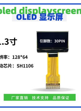 1.3寸OLED显示屏 128*64点阵 IIC/SPI接口 SH1106驱动 30PIN 插接