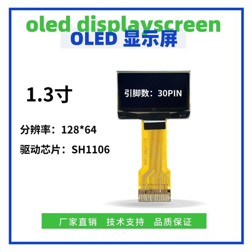 1.3寸OLED显示屏 128*64点阵 IIC/SPI接口 SH1106驱动 30PIN 插接