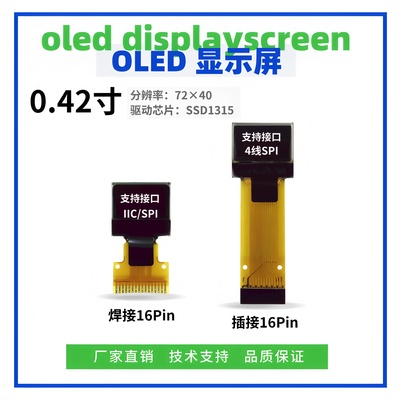 0.42寸OLED显示屏72*40点阵 SSD1315驱动 IIC/SPI接口16PIN