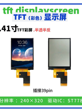 2.41寸TFT彩屏240×320半透半反液晶屏39pin 驱动ST7789 并口 SPI