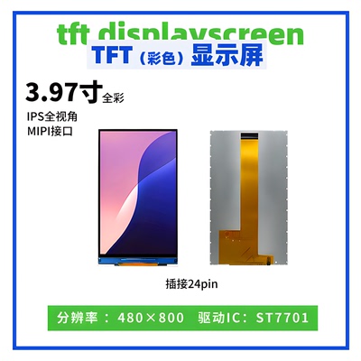 3.97寸TFT显示屏 全彩 480*800 驱动ST7701 MIPI/IPS接口 液晶屏