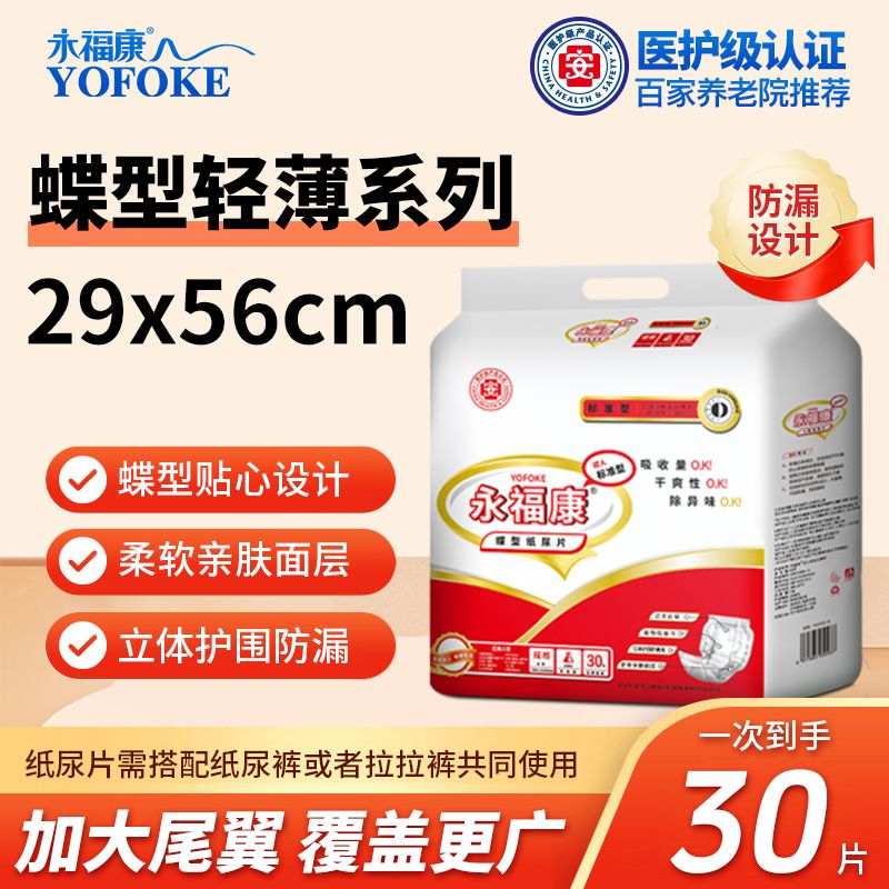 永福康纸尿裤蝴蝶片产妇成人老人纸尿片护理垫包邮30片大包装
