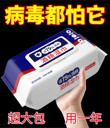 含75度酒精消毒湿巾80抽办公家用卫生杀菌专用湿纸巾大包抑菌