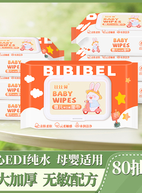 BIBI贝婴儿湿巾80抽大包EDI纯水母婴适用家用新生儿专用