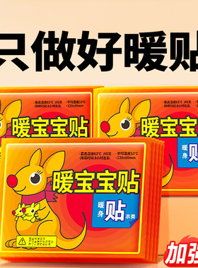 暖宝宝贴加强款全身保暖贴防寒发热贴便携式暖身贴