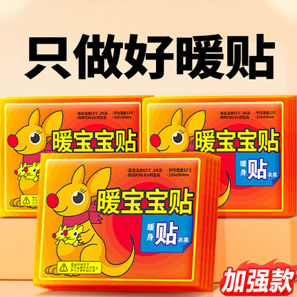 暖宝宝贴加强款全身保暖贴防寒发热贴便携式暖身贴