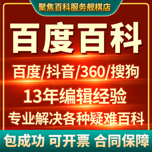 百度百科定制创建抖音头条360搜狗词条修改上线完善人物企业认证