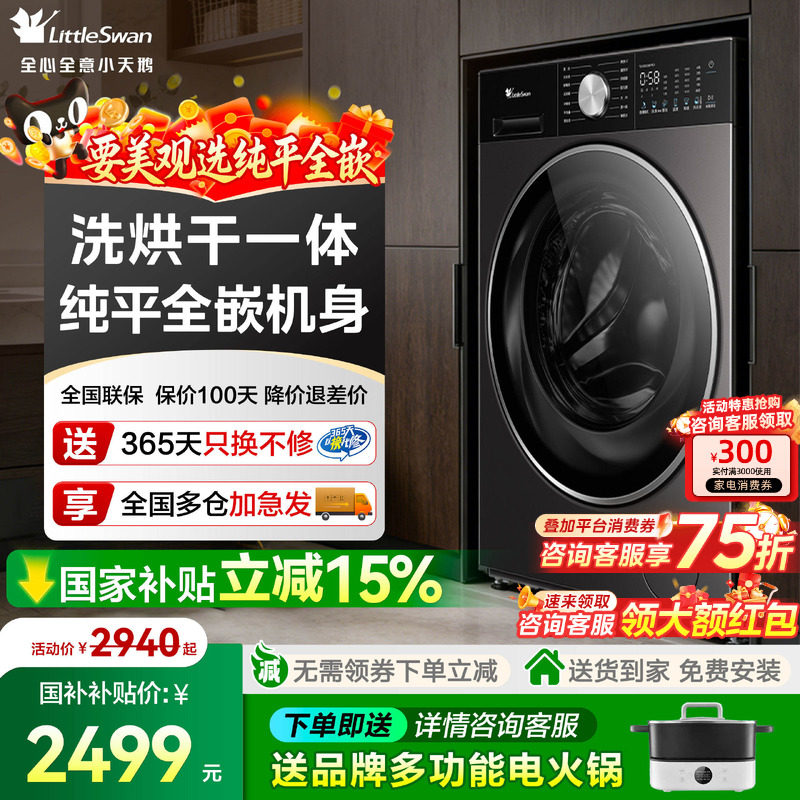 小天鹅滚筒洗衣机3.0纯平全嵌家用全自动10公斤水魔方洗烘干一体