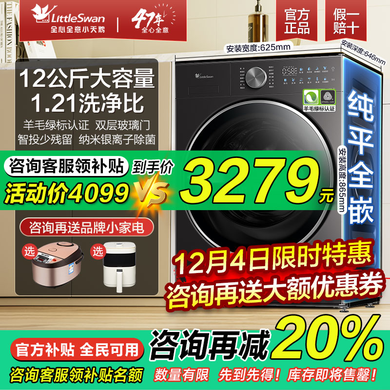 [纯平全嵌]小天鹅超薄12公斤大容量小乌梅滚筒洗烘一体洗衣机3.0