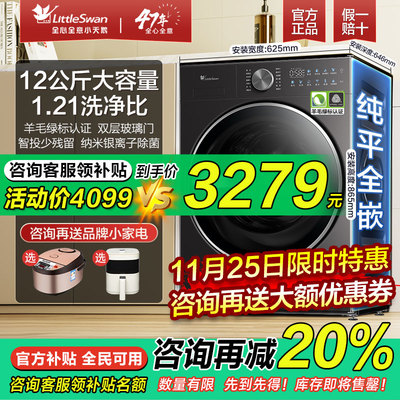 [纯平全嵌]小天鹅超薄12公斤大容量小乌梅滚筒洗烘一体洗衣机3.0