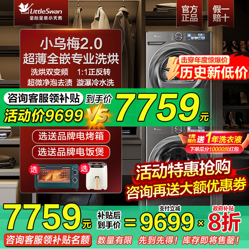 小天鹅小乌梅2.0超薄全嵌10kg水魔方热泵洗烘套装官方旗舰店83PRO