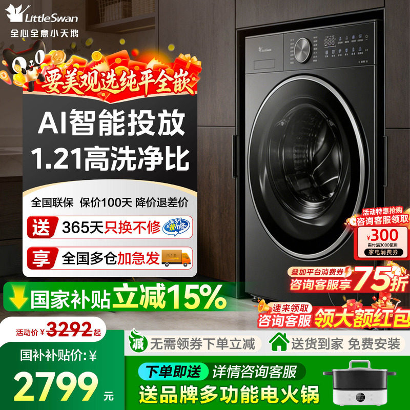 小天鹅小乌梅3.0纯平全嵌洗衣机12公斤滚筒洗烘干一体全自动家用