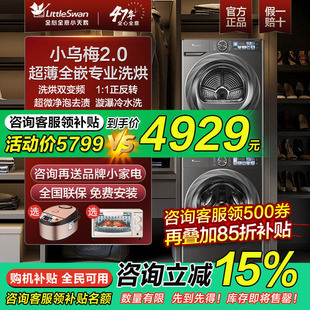 小天鹅小乌梅2.0超薄全嵌10kg水魔方热泵洗烘套装官方旗舰店83PRO