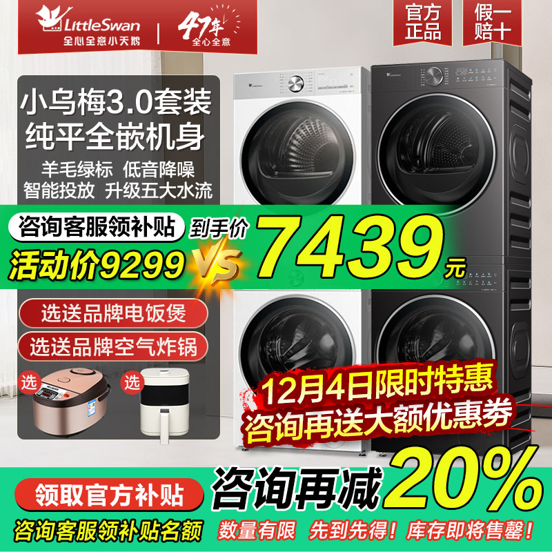 小天鹅纯平全嵌洗烘套装小乌梅3.0洗衣机烘干机组合装官方旗舰店