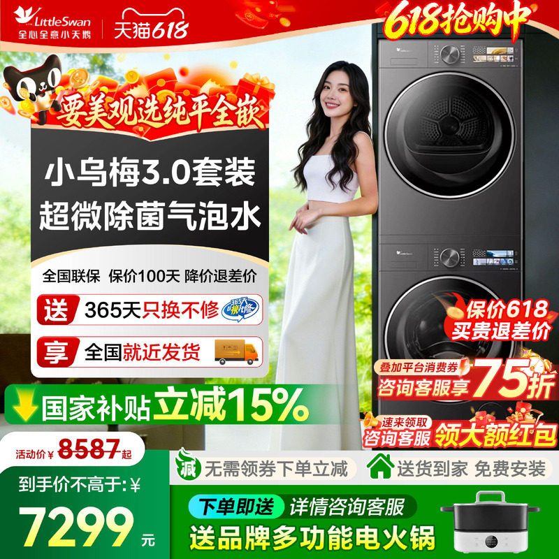 【小天鹅小乌梅3.0洗烘套装】家用全自动洗衣机热泵烘干机组合装
