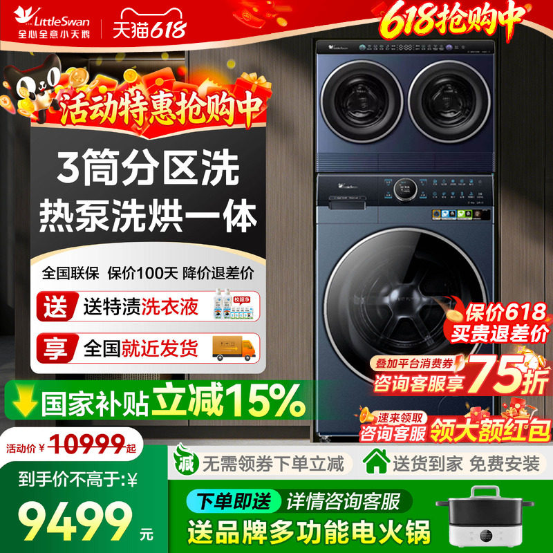 【迷你小乌梅】小天鹅热泵洗烘一体蓝氧滚筒洗衣机三筒分区洗套装