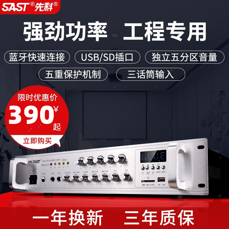 SAST/先科 SA-9018SAST/先科 SA-9019定压定阻分区功放机蓝牙音乐