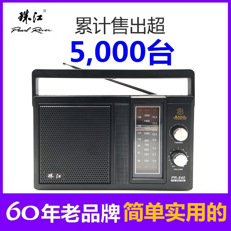 珠江牌PR-840收音机复古老式老年人调频FM交直流插电全波段台式